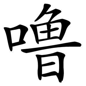 噜怎么读