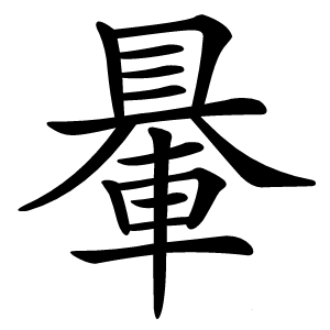 䡞怎么读