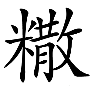 糤怎么读