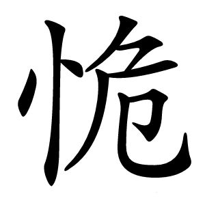 恑怎么读