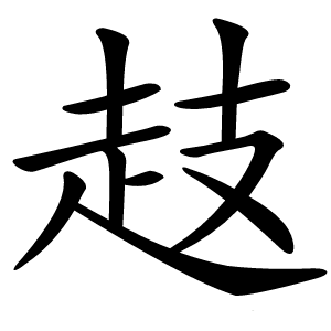 䞚怎么读