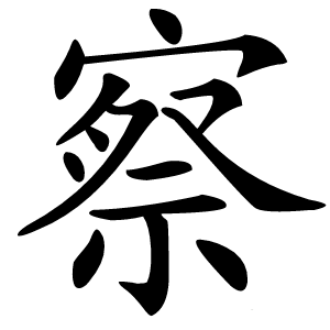 察怎么读