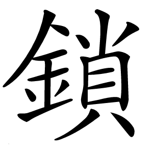 鎖怎么读