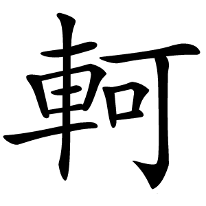 軻怎么读