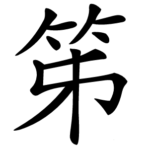 笫怎么读