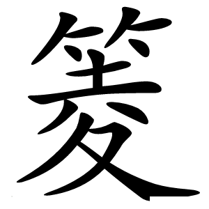 䈊怎么读