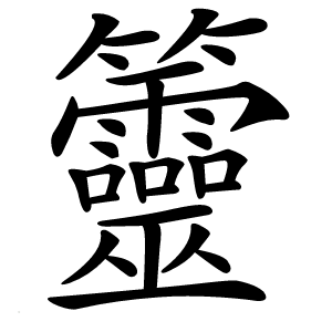 䉹怎么读