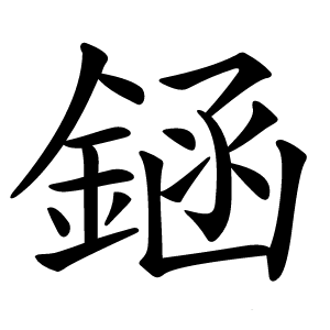 䤴怎么读