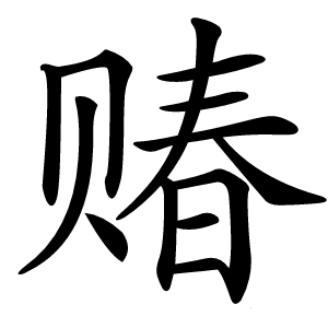 䞐怎么读