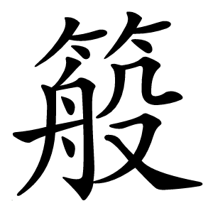䈲怎么读