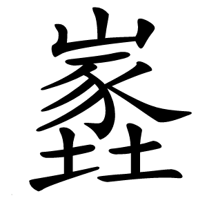 嶳怎么读