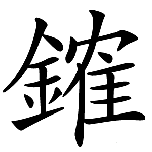 䥃怎么读