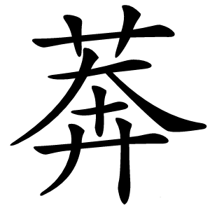 莾怎么读