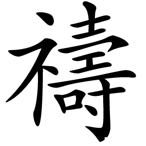 禱怎么读