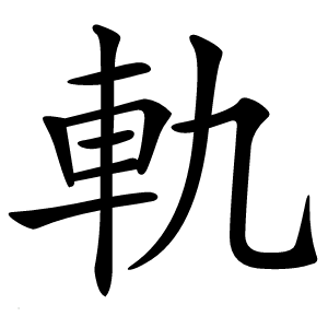軌怎么读