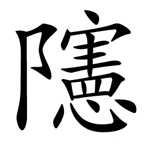 䧮怎么读