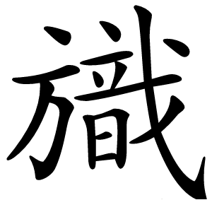 旘怎么读