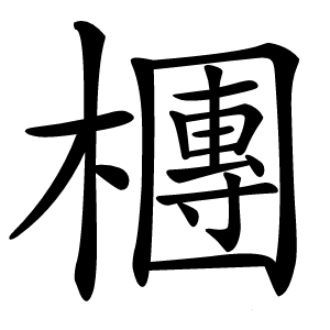 檲怎么读