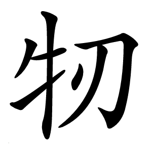 牣怎么读