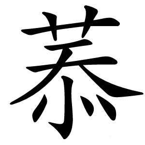 菾怎么读