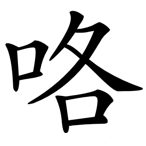 咯怎么读
