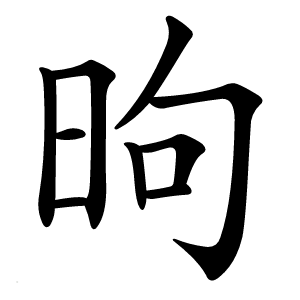 昫怎么读