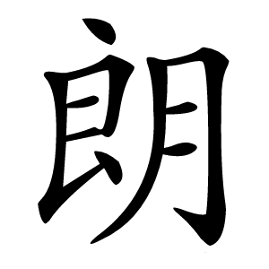 朗怎么读