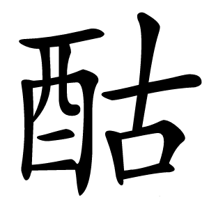 酤怎么读
