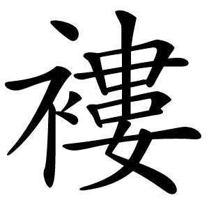褸怎么读