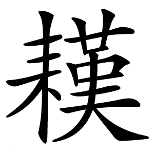 䎯怎么读