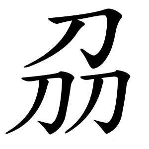 刕怎么读