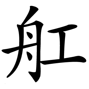 舡怎么读