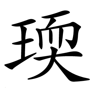 瑌怎么读