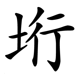 垳怎么读