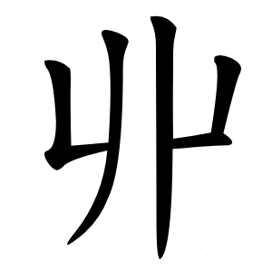 丱怎么读
