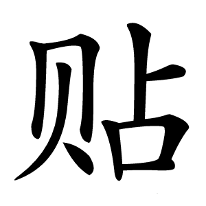 贴怎么读