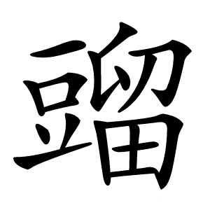 䝀怎么读