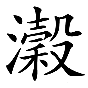 瀔怎么读
