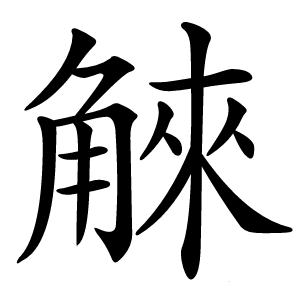 䚞怎么读