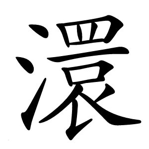 澴怎么读