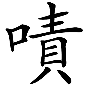 嘖怎么读