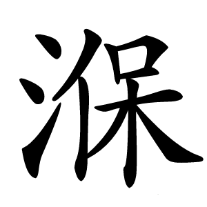 湺怎么读