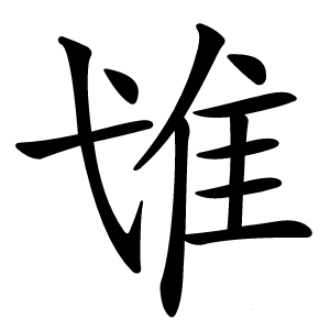 隿怎么读