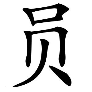 员怎么读
