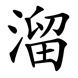 溜怎么读