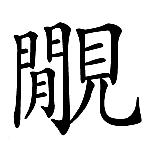 覵怎么读