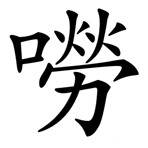 嘮怎么读