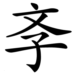 斈怎么读