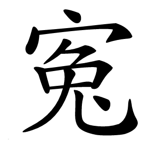 寃怎么读