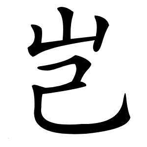 岂怎么读